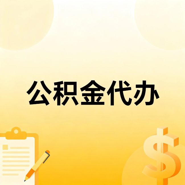 鹰潭公积金代办：这六种情况，找人办比自已办更划算