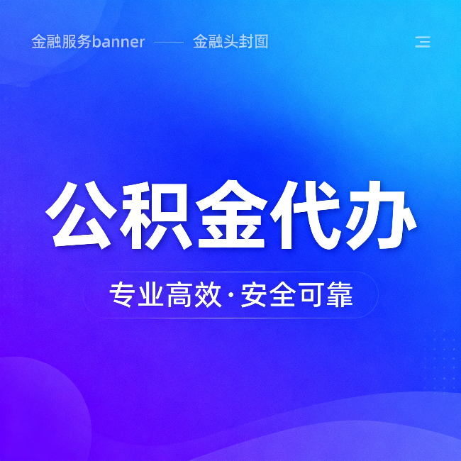 鹰潭公积金代办：五个常见的认识误区，一次说清楚